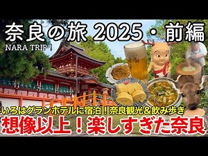 [Nara Trip] Nara Trip 2025 Part 1 ~More than I expected! Nara was so much fun~