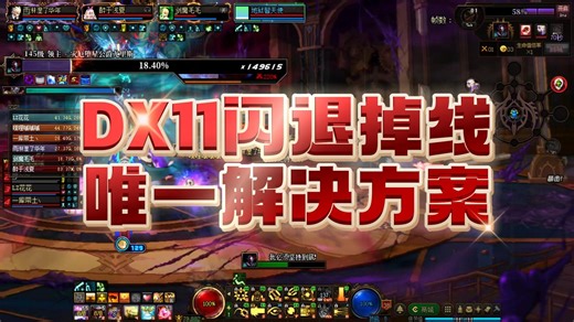 DX11闪退掉线唯一解决方案