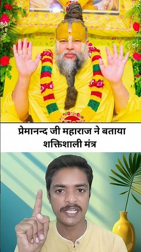 Premananda Ji Maharaj told the powerful mantra #fact #facts #knowledge #information #education