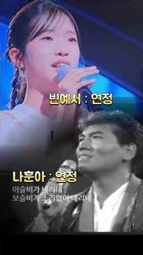 빈예서 연정 / 나훈아 연정 현역가왕3 이상한 마녀 심사