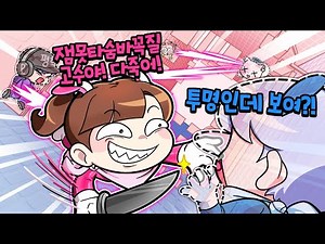 투명인간 잼못타 숨바꼭질!? 이걸 다 찾는다고?