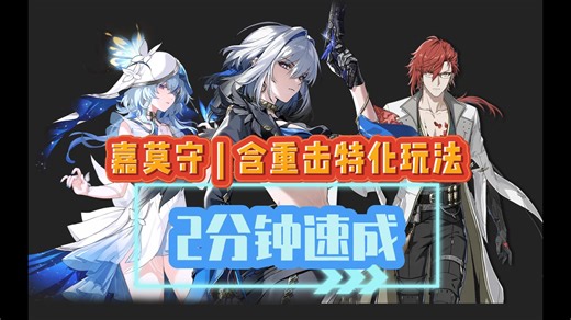 【鸣潮配队速成】嘉贝莉娜、莫特斐、守岸人 | 含重击流玩法
