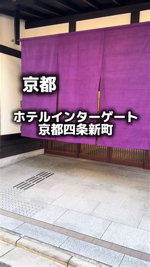婚活を諦めたアラフォー独身女は、人生の旅を楽しんでいる。 今回泊まったのは、ホテルインターゲート京都 四条新町。 立地がまず強い。 地下鉄「四条駅」と阪急「烏丸駅」の間にあって、 どっちからでも徒歩5分ほど。 祇園や錦市場にもすぐ出られるから、 夕方の予定も迷わず決められる。 館内に入ると、 “外のにぎやかさ”と“ホテルの落ち着き”の切り替えがスムーズ。 木のぬくもりと和モダンデザインが、 ホテルに戻るだけで心を整えてくれる空気。 インターゲートラウンジは宿泊者専用。 昼はコーヒー、 夕方はアフタヌーンティー、 夜は軽いおつまみとお酒まで。 外で締めようか迷う夜を、 ホテル内で完結させられる時間があるから、 荷物を抱えて出直す必要がない。 ホテルインターゲート京都 四条新町は、 ただ泊まるだけじゃない、 “外歩きと休憩の両立”を実現するホテル。 京都で、 歩き回っても疲れを持ち越したくない女は、 左下の位置情報から予約がお得。 #春旅先取りキャンペーンホテル #楽天トラベルキャンペーン #PR #TikTokGO