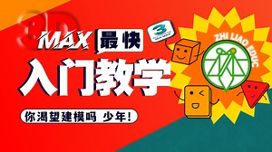 【全网最快】3Dmax零基础教程丨真正一节课入门丨3Dmax从未如此简单丨