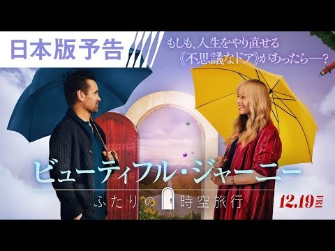 ＜音楽：久石譲がハリウッド初進出！＞映画『ビューティフル・ジャーニー ふたりの時空旅行』日本版予告 | 12月19日（金）より全国の映画館で公開