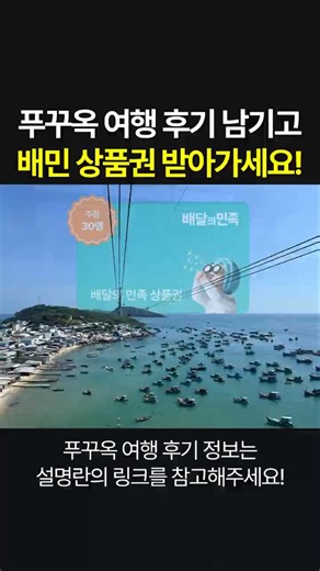 Leave a review of your trip to Phu Quoc and get a Baedal Minjok coupon!