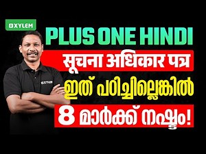 Plus One Hindi | सूचना अधिकार पत्र - ഇത് പഠിച്ചില്ലെങ്കിൽ 8 മാർക്ക്‌ നഷ്ടം | Xylem Plus One