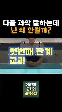 중등과학 공부법 단계별 완벽 가이드! 교과서부터 문제집 풀이까지 총정리 #중2과학 #영재고 #공부법