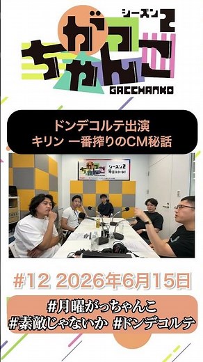 キリン一番搾りのCM秘話 #月曜がっちゃんこ #がっちゃんこ #ABCラジオ #素敵じゃないか #ドンデコルテ #shorts #お笑い #お笑い芸人 #ラジオ