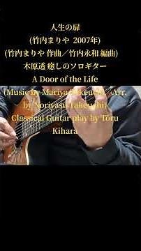 ショート動画〜人生の扉(竹内まりや 2007年／竹内まりや 作曲／竹内永和 編曲)〜現代ギター誌2026年4月号掲載〜木原透 癒しのソロギター(フル動画は本編動画をご覧ください)