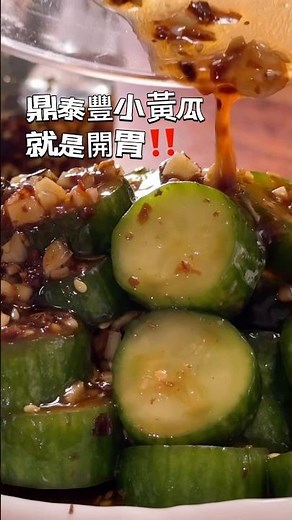 夏天必備開胃小菜！鼎泰豐風味涼拌小黃瓜🥒完整食譜和比例點下方完整影片👇⬇️ 灰色播放鍵就能看完整版 ⬇️#涼拌小黃瓜 #鼎泰豐 #夏日料理 #開胃菜 #夢幻廚房