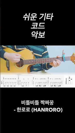 비틀비틀 짝짜꿍 - 한로로 (HANRORO) 노래 가사 기타 코드 악보 타브 🎸
