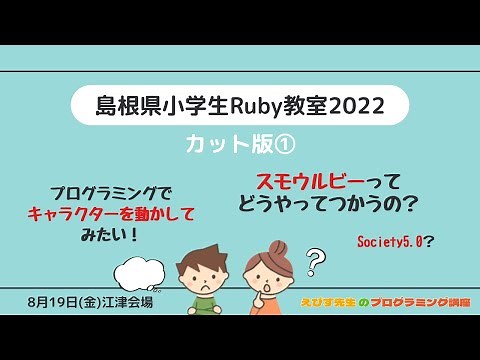 【小学生Ruby教室】はじめてのスモウルビー！①【使い方を学ぶ】