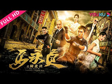 ENGSUB【马永贞之闸北决 Ma Yongzhen: The Boxer in Zhabei】上海滩正义邪恶一决高下！ | 动作 | YOUKU MOVIE | 优酷电影