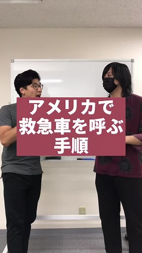 アメリカで救急車を呼ぶ手順 #アメリカ #救急車 #911 #tiktok教室