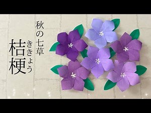 [Autumn Origami] How to Make a Bellflower