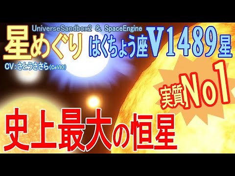【宇宙最大級!!】「超巨大宇宙風船」はくちょう座v1489星・数々の超巨星を抜いてダントツ1位を獲得！まるで宇宙を漂うバルーン!? (#44 天体カタログ)