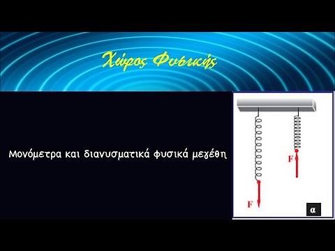 ΜΟΝΟΜΕΤΡΑ ΚΑΙ ΔΙΑΝΥΣΜΑΤΙΚΑ ΦΥΣΙΚΑ ΜΕΓΕΘΗ