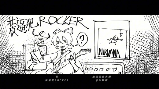 装逼犯ROCKER/洛天依原创