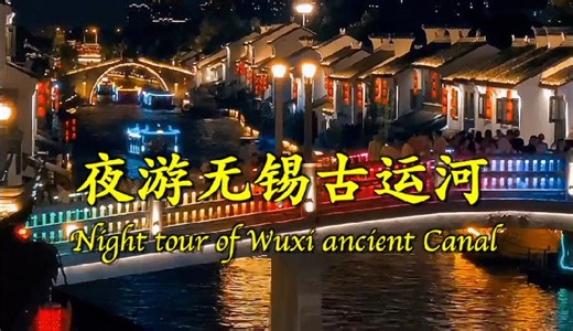 A night tour of Wuxi's ancient canal