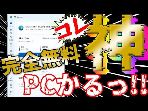 【95%が知らない】PC Manager 【Microsoft公式ソフト】完全解説!!【日本語❛完全❜対応!!】
