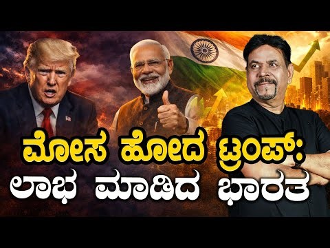 ಮೋಸ ಹೋದ ಟ್ರಂಪ್: ಲಾಭ ಮಾಡಿದ ಭಾರತ