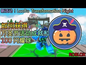 Roblox 新活动！LuoBu Transformation Night | 如何在 ARK Tycoon 获得万圣节活动成就和 100 闪耀球
