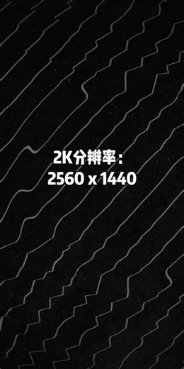 2K屏调成1080P，为何会变模糊？