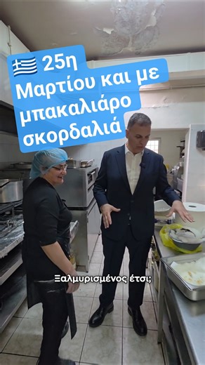 Χρόνια πολλά Ελλάδα 🇬🇷 #25ημαρτίου με μπακαλιάρο σκορδαλιά στον #κιτσαρώνας στο #μενίδι