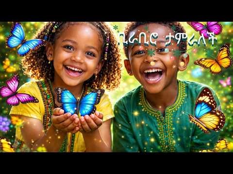 ቢራቢሮ ታምራለች የልጆች መዝሙር (Berabero Tamralech)