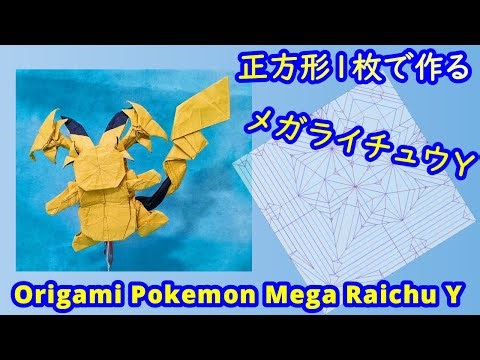 【折り紙】【ポケモン】メガライチュウY【Origami tutorial】Pokemon Mega Raichu Y（full version）