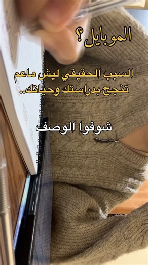‎ليان_ طالبة طب بشارك معكم نصائح عن الدراسة وكيف تطوروا اكتر‎ on Instagram‎: "كم مرة جيت لحتى تدرس وبعد كم دقيقة لاقيت حالك عالموبايل عم تقلّب بالتطبيقات؟ وبعدا بتقول يلا خمس دقايق وببلش دراسة وبتمر ساعة وانت ع نفس القعدة ؟ الموبايل صار عم يسرق وقتنا سواء كنا بالعمل او عم ندرس ( عنا مهام مهمة) مع ذلك وصلنا لمرحلة بنترك كلشي وبنمسك الموبايل وهاد الشي مو بس عم يستهلك وقت وإنما عم يستهلك طاقتنا وهرموناتنا ومهما حاولت كلشي الموبايل جنبك رح يضل مخك عم يفكر فيه وياترى شو صار هلق كم مقطع راح عليي؟ والن