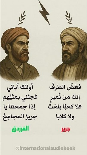 جرير vs الفرزدق… أعظم معركة هجاء في تاريخ الشعر العربي #جرير #الفرزدق #شعر_عربي #هجاء #مناظرات