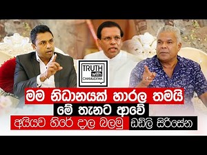 මම නිධානයක් හාරල තමයි මේ තැනට ආවේ , අයියව හිරේ දාල බලමු - ඩඩ්ලි සිරිසේන - Truth with Chamuditha