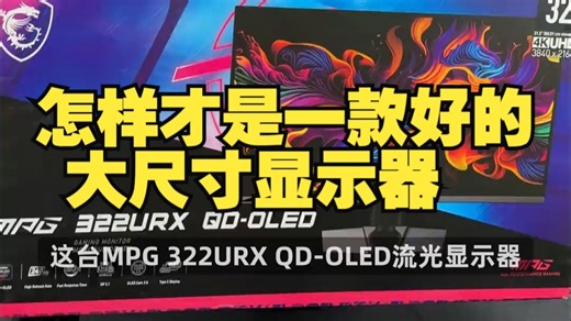 怎样才是一款好的大尺寸显示器？ 那当然要有32寸屏幕 4K分辨率 240Hz高刷 QD-O.....
