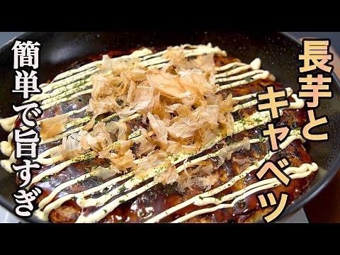 『こういうのでいいんだよ』15分で作れる【長芋とキャベツのお好み焼き風】がヘルシーで旨すぎるので絶対に試してほしい。