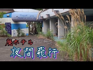 【夜間飛行】山裾に残る有名廃墟ホテル。 A famous ruined hotel that remains at the foot of the mountain.