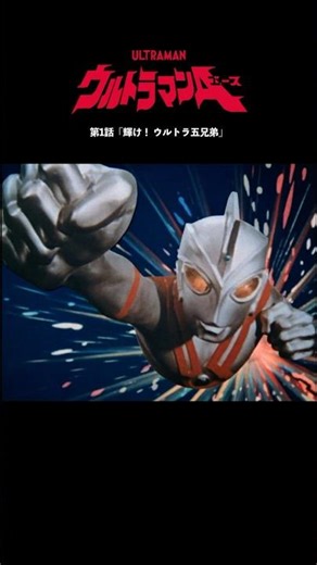 Famous Scenes: "Shine! The Five Ultra Brothers" -ULTRAMAN ACE Episode 1-
