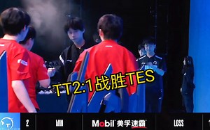 TT2:1赞美运营战胜TES，终止三连败向季后赛冲击！