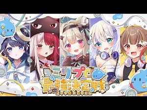 ミリプロ最強決定戦2024 開会式【 #ミリプロ最強決定戦 】
