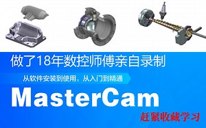 机械老司机：MasterCAM 9.1 入门到精通视频教程