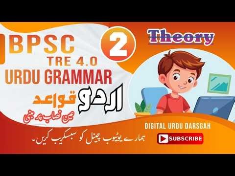 BPSC TRE 4.0| BPSC Urdu Grammar| Urdu Qawaid Class 2| بی پی ایس سی ٹی آر ای اردو قواعد. اردو گرامر