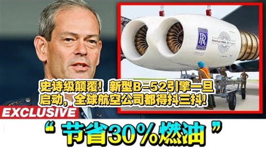 新的B-52发动机将改变整个航空工业