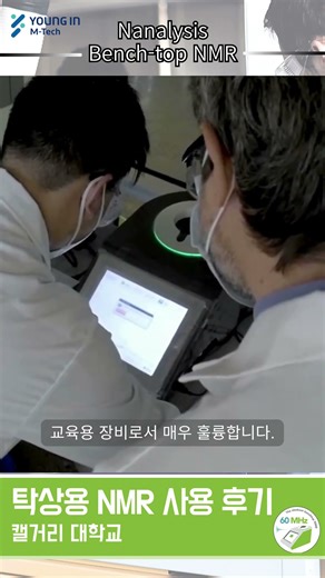 #영인엠텍, #캘거리 대학교, #60MHz, #탁상용 NMR, #데모 시연, #무료 테스트해, #핵자기공명, #shorts