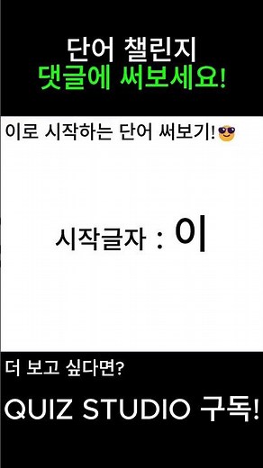 이로 시작하는 단어 챌린지🔥 #오늘의미션 #이로시작하는단어 #단어게임#댓글참여 #참여형콘텐츠 #초성게임#댓글놀이 #쇼츠 #도전