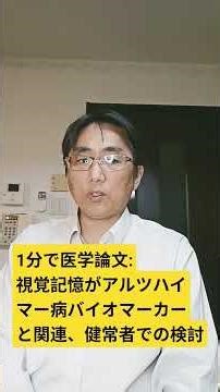 視覚記憶は、認知機能に障害のない人においても、アルツハイマー病のバイオマーカーと相関関係がある。Alzheimer's & dementia :2026 Apr;22(4);e71417