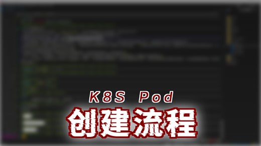 21 Pod 创建流程
