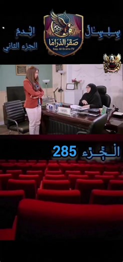 سلسال الدم: مشكلة صورة وصدمة زواج