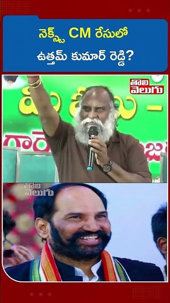 నెక్స్ట్ CM రేసులో ఉత్తమ్ కుమార్ రెడ్డి? |Jaggareddy Sensational Comments | Uttam Kumar | CM Revanth