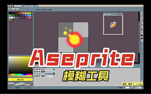 aseprite模糊工具使用示范